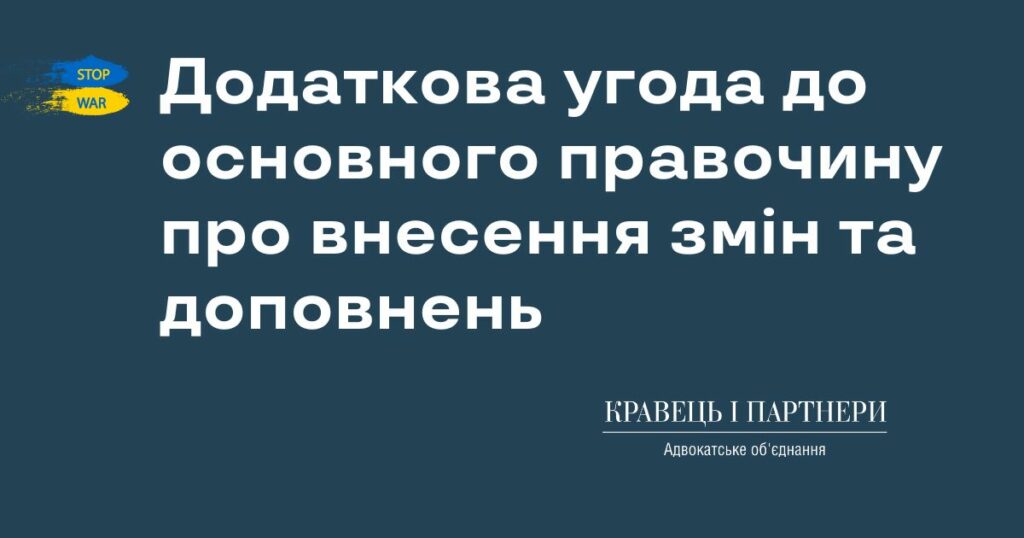 Додаткова угода до основного правочину про внесення змін та доповнень
