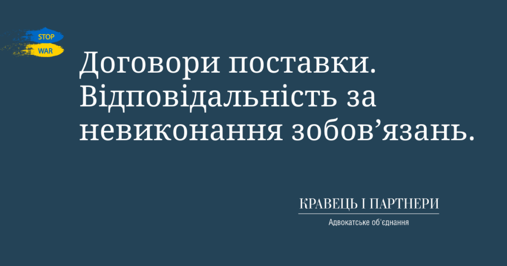 Договори поставки. Відповідальність за невиконання зобов’язань.