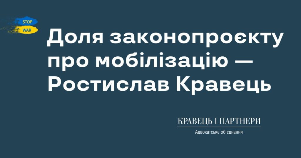 Доля законопроєкту про мобілізацію — Ростислав Кравець Доля законопроєкту про мобілізацію — Ростислав Кравець