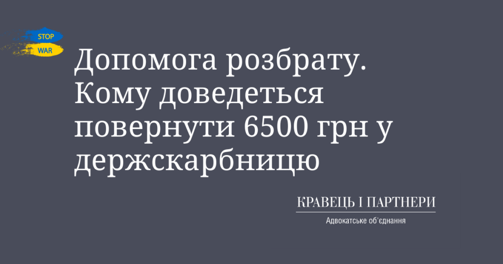 Допомога розбрату. Кому доведеться повернути 6500 грн у держскарбницю Допомога розбрату. Кому доведеться повернути 6500 грн у держскарбницю