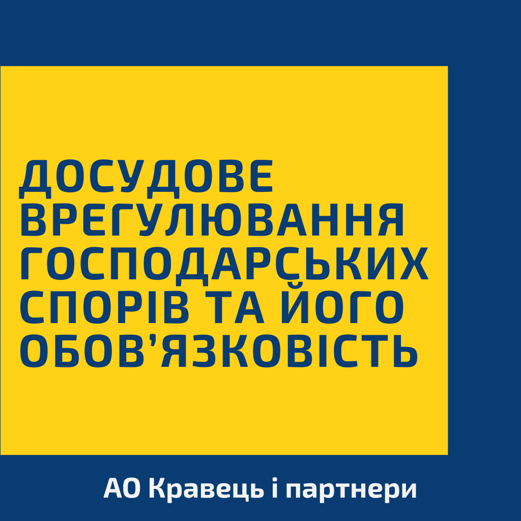 Досудове врегулювання господарських спорів та його обов’язковість