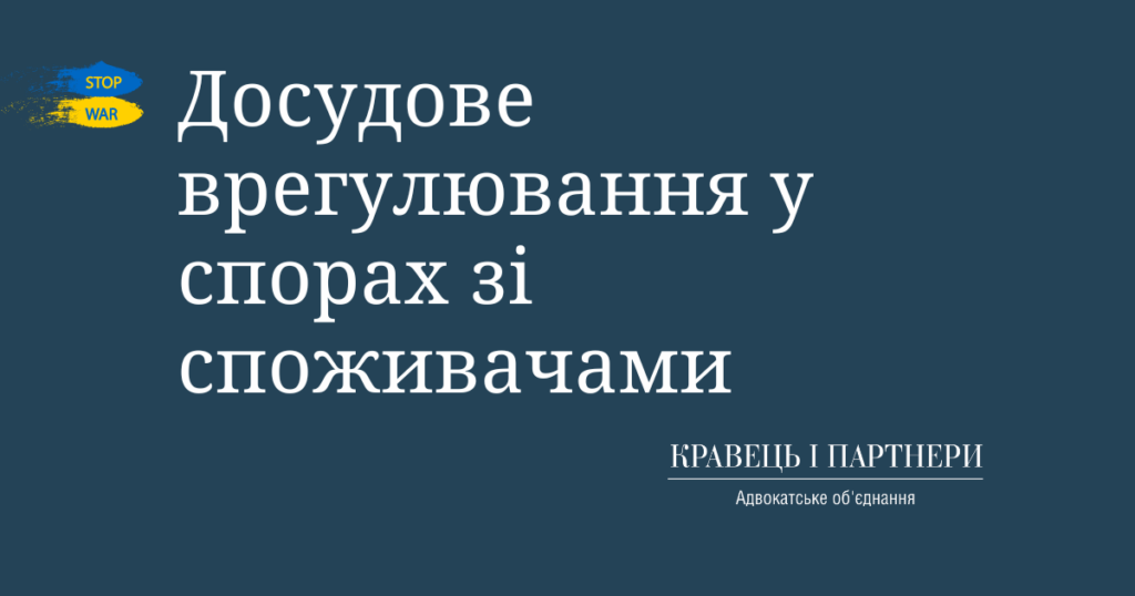 Досудове врегулювання у спорах зі споживачами Досудове врегулювання у спорах зі споживачами