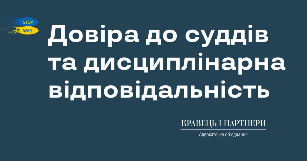 Довіра до суддів та дисциплінарна відповідальність Довіра до суддів та дисциплінарна відповідальність