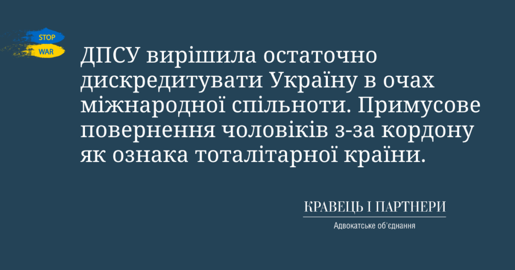 ДПСУ вирішила остаточно дискредитувати Україну в очах міжнародної спільноти. Примусове повернення чоловіків з-за кордону як ознака тоталітарної країни. ДПСУ вирішила остаточно дискредитувати Україну в очах міжнародної спільноти. Примусове повернення чоловіків з-за кордону як ознака тоталітарної країни.