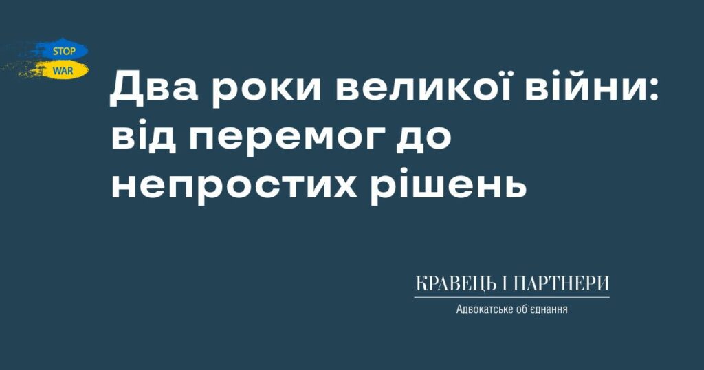 Два роки великої війни: від перемог до непростих рішень