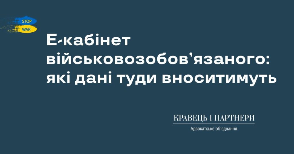 Е-кабінет військовозобов’язаного: які дані туди вноситимуть