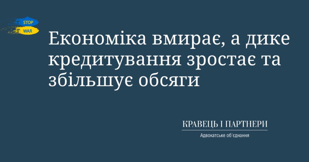 Економіка вмирає, а дике кредитування зростає та збільшує обсяги Економіка вмирає, а дике кредитування зростає та збільшує обсяги