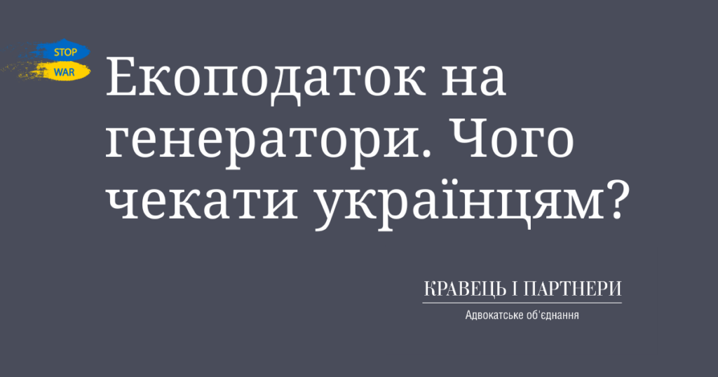 Екоподаток на генератори. Чого чекати українцям? Екоподаток на генератори. Чого чекати українцям?