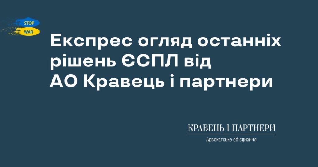 Експрес огляд останніх рішень ЄСПЛ від АО Кравець і партнери Експрес огляд останніх рішень ЄСПЛ від АО Кравець і партнери