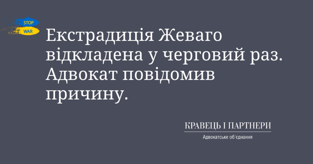 Екстрадиція Жеваго відкладена у черговий раз. Адвокат повідомив причину. Екстрадиція Жеваго відкладена у черговий раз. Адвокат повідомив причину.