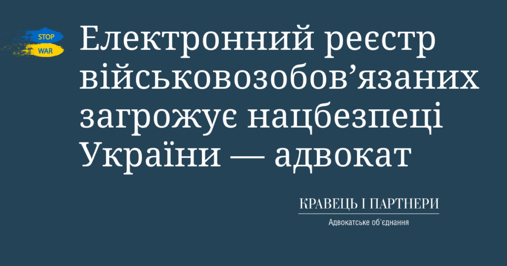 Електронний реєстр військовозобов’язаних загрожує нацбезпеці України — адвокат Електронний реєстр військовозобов’язаних загрожує нацбезпеці України — адвокат