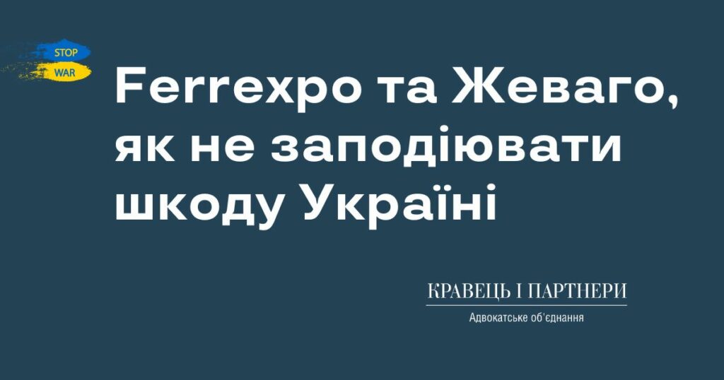 Ferrexpo та Жеваго, як не нанести шкоду Україні КНП
