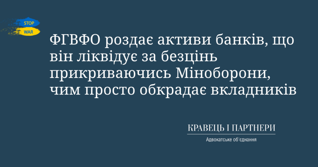 ФГВФО роздає активи банків, що він ліквідує за безцінь прикриваючись Міноборони, чим просто обкрадає вкладників ФГВФО роздає активи банків, що він ліквідує за безцінь прикриваючись Міноборони, чим просто обкрадає вкладників