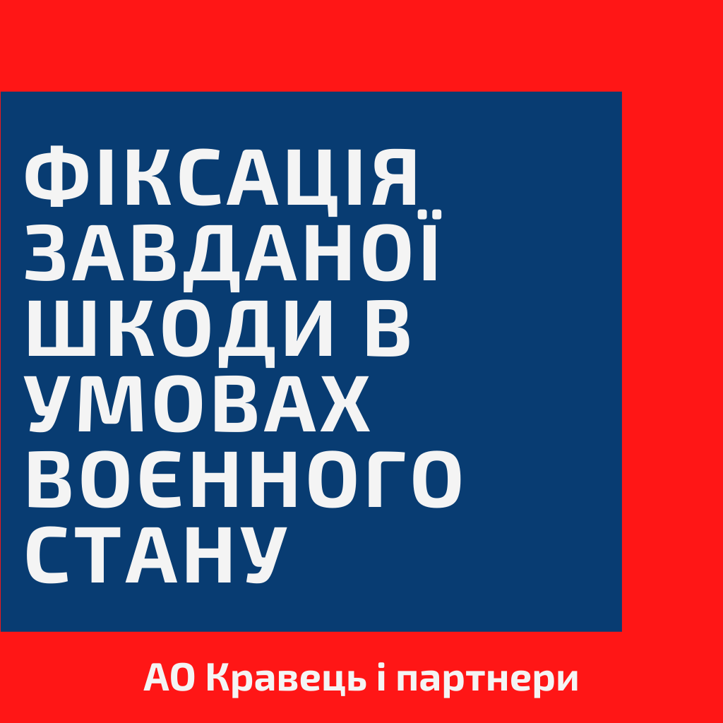 Фіксація завданої шкоди в умовах воєнного стану Фіксація завданої шкоди в умовах воєнного стану
