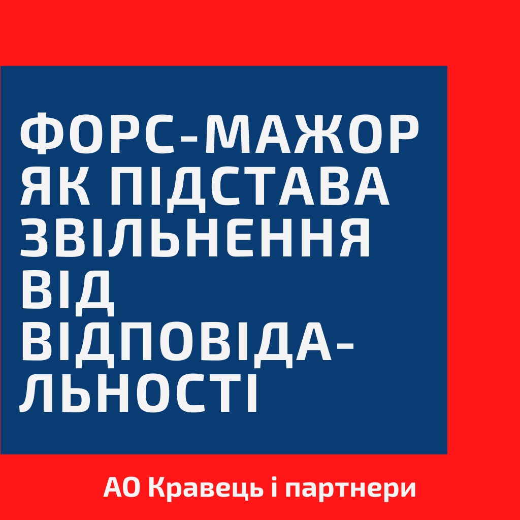 Форс-мажор як підстава звільнення від відповідальності Форс-мажор як підстава звільнення від відповідальності