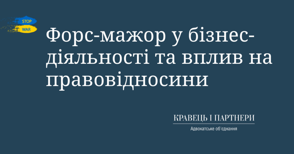Форс-мажор у бізнес-діяльності та вплив на правовідносини Форс-мажор у бізнес-діяльності та вплив на правовідносини