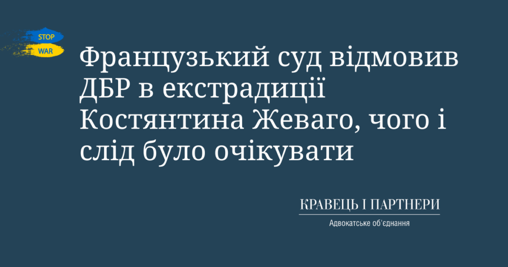 Французький суд відмовив ДБР в екстрадиції Костянтина Жеваго, чого і слід було очікувати Французький суд відмовив ДБР в екстрадиції Костянтина Жеваго, чого і слід було очікувати