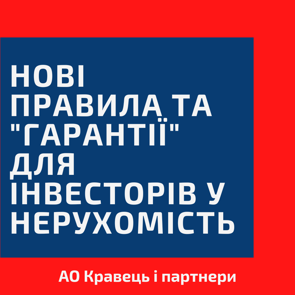 Гарантування речових прав на об'єкти нерухомого майна, які будуть споруджені в майбутньому