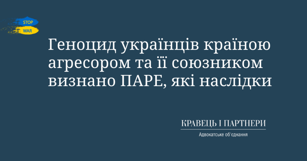 Геноцид українців країною агресором та її союзником визнано ПАРЕ, які наслідки Геноцид українців країною агресором та її союзником визнано ПАРЕ, які наслідки