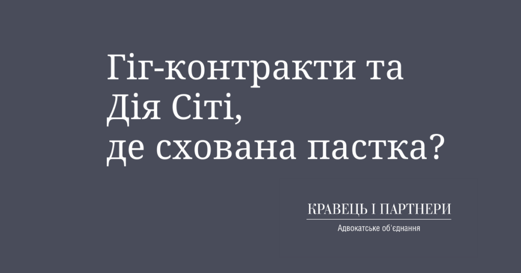 Гіг-контракти та Дія Сіті, де схована пастка?