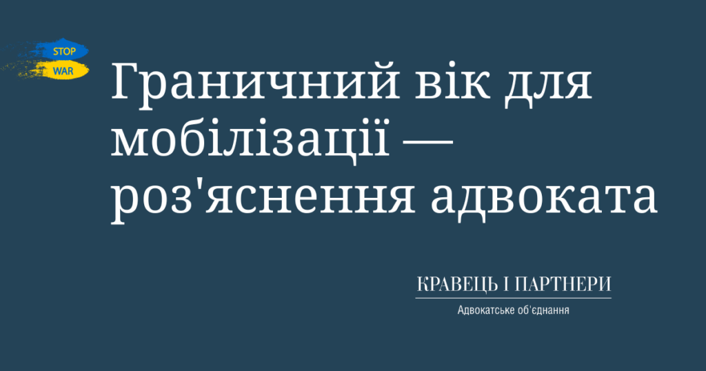 Граничний вік для мобілізації — роз'яснення адвоката