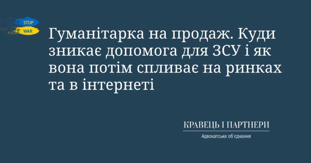 Гуманітарка на продаж. Куди зникає допомога для ЗСУ і як вона потім спливає на ринках та в інтернеті Гуманітарка на продаж. Куди зникає допомога для ЗСУ і як вона потім спливає на ринках та в інтернеті