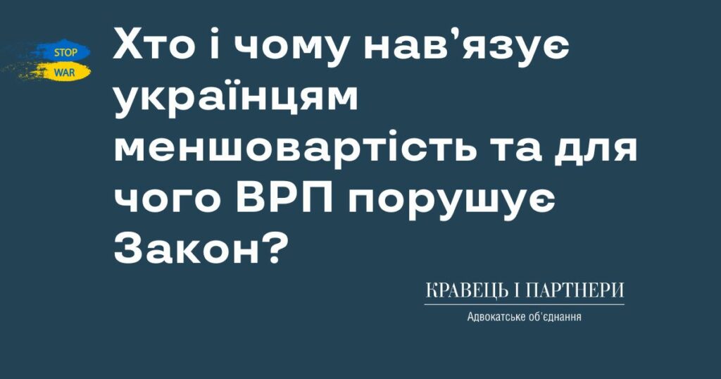 Хто і чому нав’язує українцям меншовартість та для чого ВРП порушує Закон? Хто і чому нав’язує українцям меншовартість та для чого ВРП порушує Закон