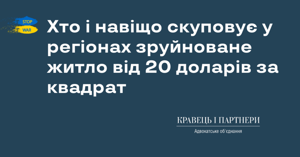 Хто і навіщо скуповує у регіонах зруйноване житло від 20 доларів за квадрат Хто і навіщо скуповує у регіонах зруйноване житло від 20 доларів за квадрат