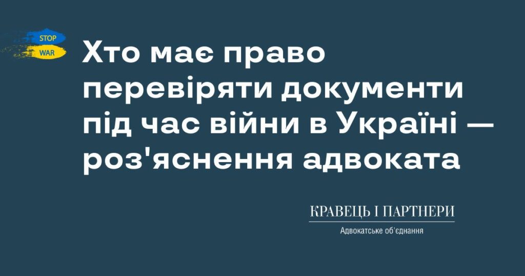 Хто має право перевіряти документи під час війни в Україні - роз'яснення адвоката Хто має право перевіряти документи під час війни в Україні - роз'яснення адвоката