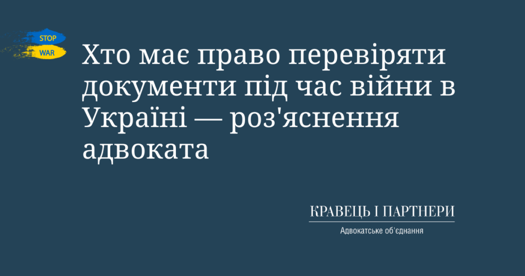 Хто має право перевіряти документи під час війни в Україні - роз'яснення адвоката Хто має право перевіряти документи під час війни в Україні — роз'яснення адвоката