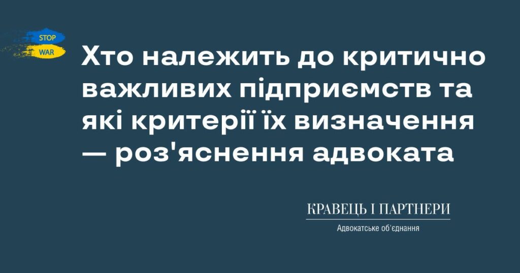 Хто належить до критично важливих підприємств та які критерії їх визначення - роз'яснення адвоката