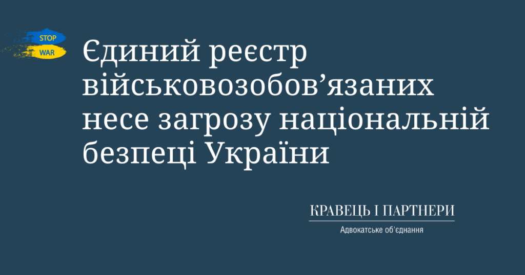 Єдиний реєстр військовозобов’язаних несе загрозу національній безпеці України