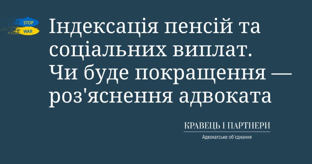 Індексація пенсій та соціальних виплат. Чи буде покращення — роз'яснення адвоката Індексація пенсій та соціальних виплат. Чи буде покращення — роз'яснення адвоката
