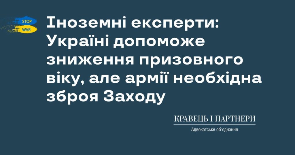 Іноземні експерти: Україні допоможе зниження призовного віку, але армії необхідна зброя Заходу