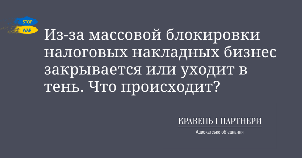 Из-за массовой блокировки налоговых накладных бизнес закрывается или уходит в тень. Что происходит? Из-за массовой блокировки налоговых накладных бизнес закрывается или уходит в тень. Что происходит?