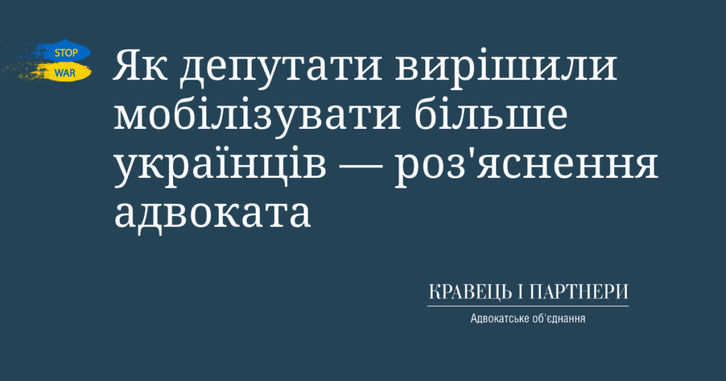 Як депутати вирішили мобілізувати більше українців — роз'яснення адвоката
