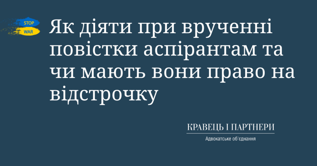 Як діяти при врученні повістки аспірантам та чи мають вони право на відстрочку Як діяти при врученні повістки аспірантам та чи мають вони право на відстрочку