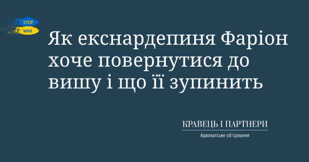 Як екснардепиня Фаріон хоче повернутися до вишу і що її зупинить