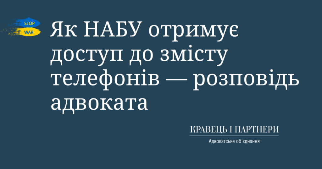 Як НАБУ отримує доступ до змісту телефонів — розповідь адвоката Як НАБУ отримує доступ до змісту телефонів — розповідь адвоката