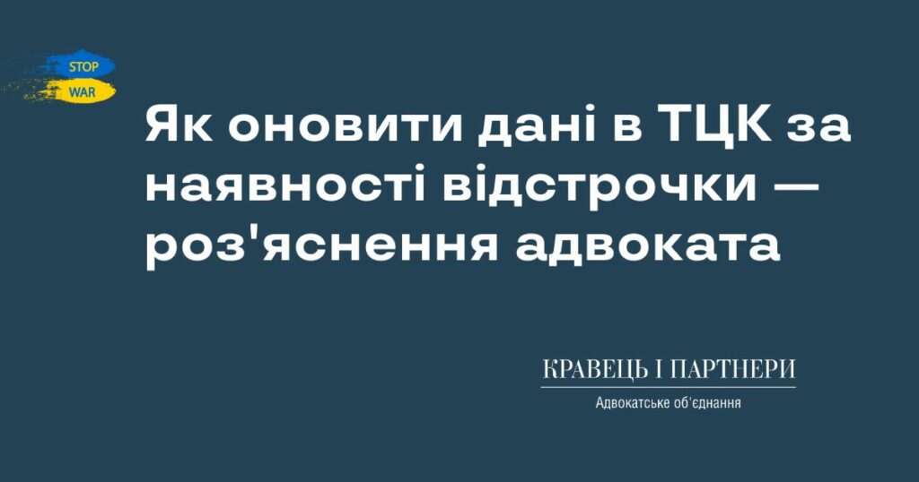 Як оновити дані в ТЦК за наявності відстрочки - роз'яснення адвоката