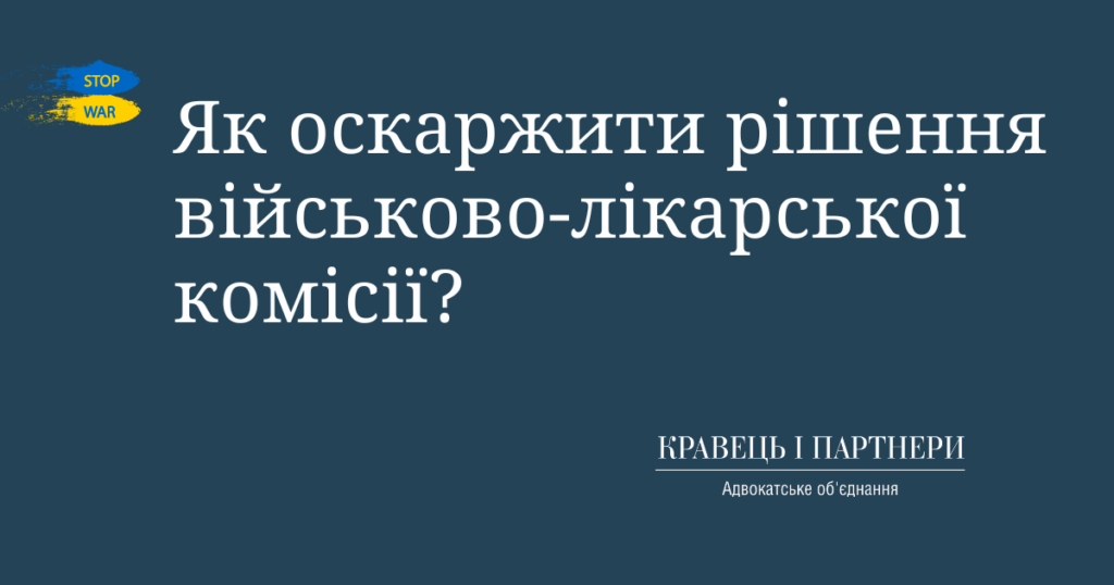 Як оскаржити рішення військово-лікарської комісії?