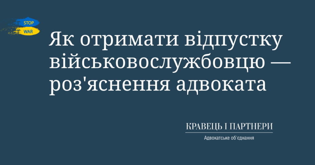Як отримати відпустку військовослужбовцю — роз'яснення адвоката