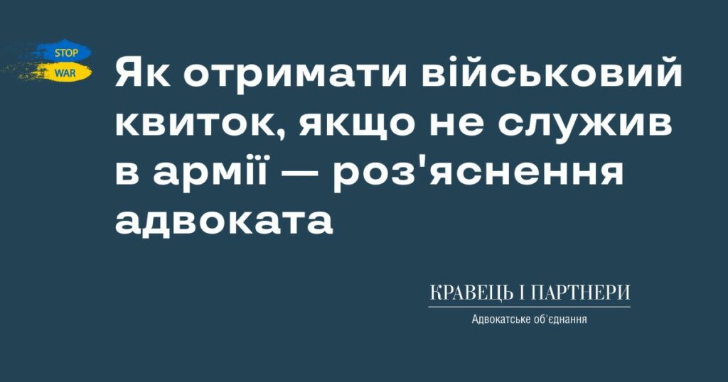 Як отримати військовий квиток, якщо не служив в армії - роз'яснення адвоката Як отримати військовий квиток, якщо не служив в армії - роз'яснення адвоката