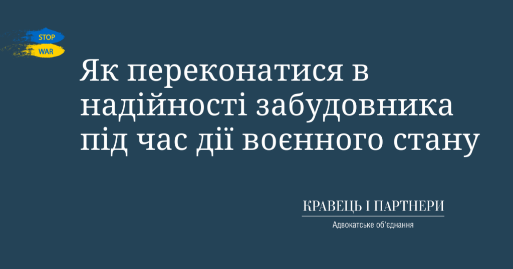 Як переконатися в надійності забудовника під час дії воєнного стану Як переконатися в надійності забудовника під час дії воєнного стану