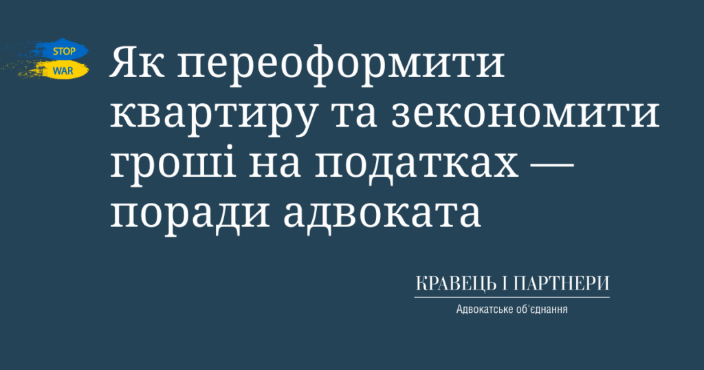 Як переоформити квартиру та зекономити гроші на податках - поради адвоката Як переоформити квартиру та зекономити гроші на податках - поради адвоката