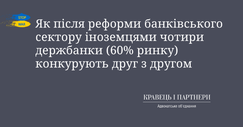 Як після реформи банківського сектору іноземцями чотири держбанки (60% ринку) конкурують друг з другом Як після реформи банківського сектору іноземцями чотири держбанки (60% ринку) конкурують друг з другом