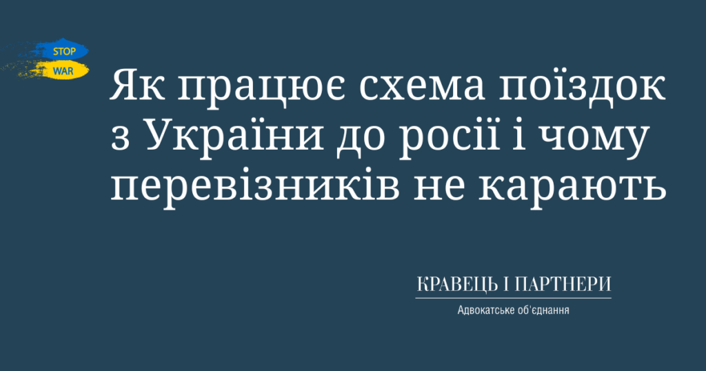 Як працює схема поїздок з України до росії і чому перевізників не карають Як працює схема поїздок з України до росії і чому перевізників не карають
