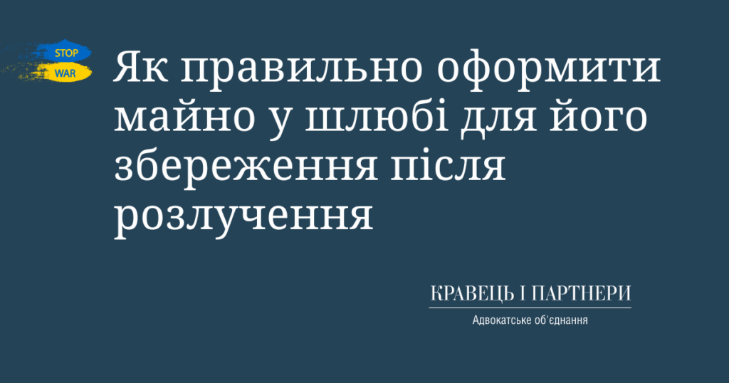 Як правильно оформити майно у шлюбі для його збереження після розлучення Як правильно оформити майно у шлюбі для його збереження після розлучення
