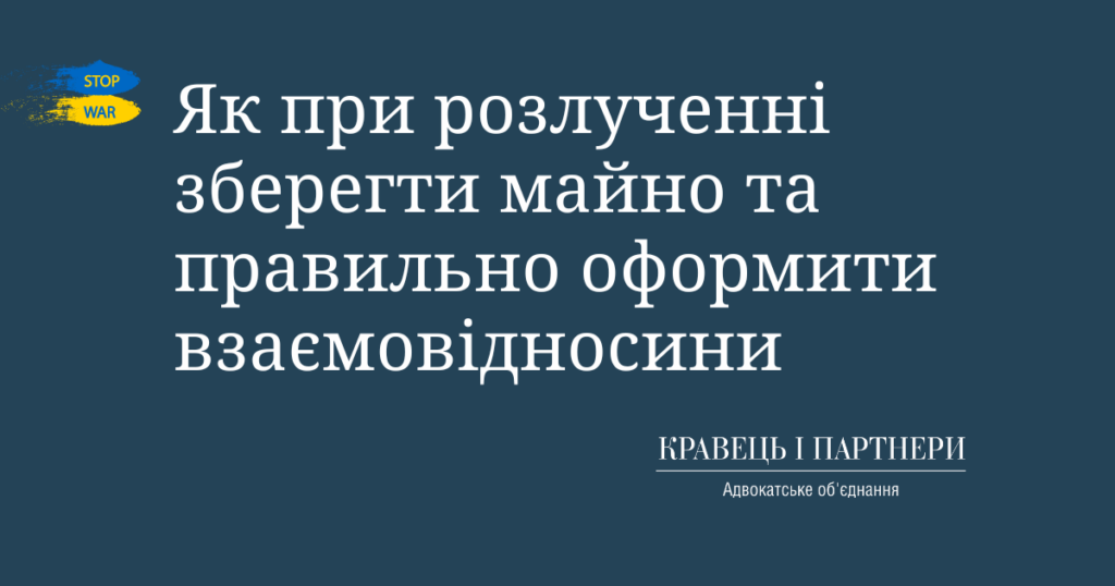 Як при розлученні зберегти майно та правильно оформити взаємовідносини