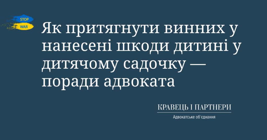 Як притягнути винних у нанесені шкоди дитині у дитячому садочку — поради адвоката Як притягнути винних у нанесені шкоди дитині у дитячому садочку — поради адвоката